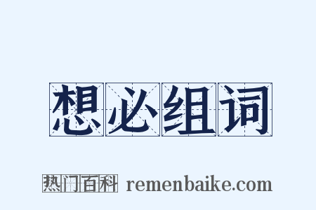 想必组词是什么意思的图片